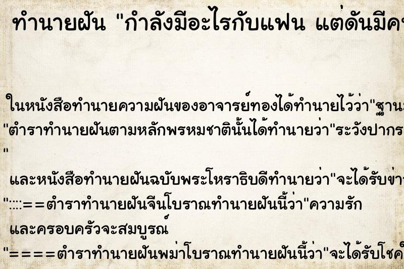 ทำนายฝัน กำลังมีอะไรกับแฟน แต่ดันมีคนมาขัดจังหวะจนได้ ตำราโบราณ แม่นที่สุดในโลก